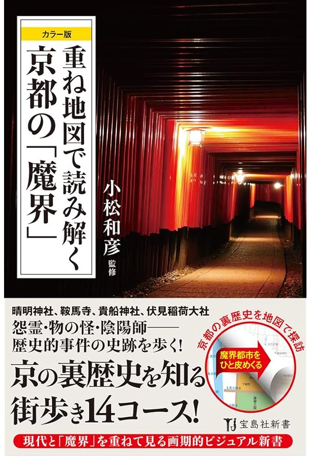 京都魔界地図帖 ～地図と写真でたどる京都裏歴史ロマンの旅 (別冊宝島
