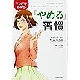 マンガでわかる「やめる」習慣