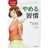 マンガでわかる「やめる」習慣