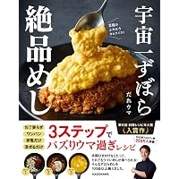 宇宙一ずぼら150円めし | だれウマ |本 | 通販 | Amazon