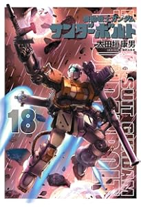 Amazon.co.jp: 機動戦士ガンダム サンダーボルト (16) (ビッグ