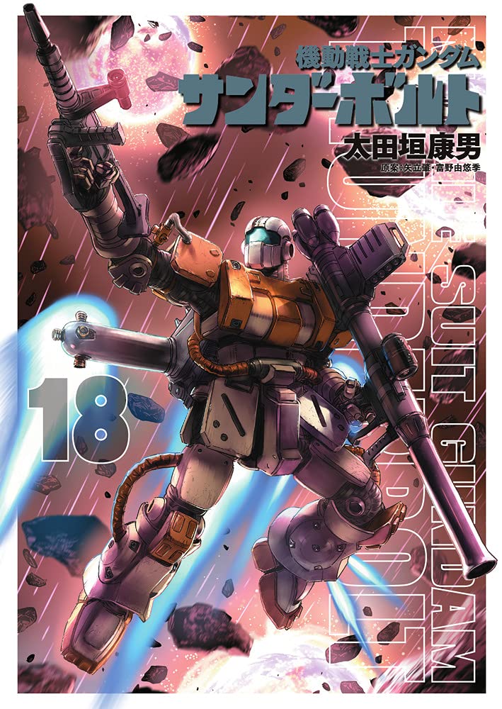 Rar Zip Raw 機動戦士ガンダム サンダーボルト 18 Dlpark