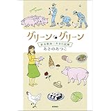 グリーン・グリーン: 新米教師二年目の試練 (文芸書)