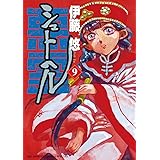 シュトヘル(9) (ビッグコミックススペシャル)