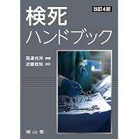検死ハンドブック | 高津 光洋, 近藤 稔和 |本 | 通販 | Amazon
