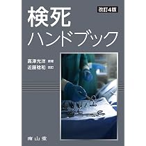 検死ハンドブック | 高津 光洋, 近藤 稔和 |本 | 通販 | Amazon