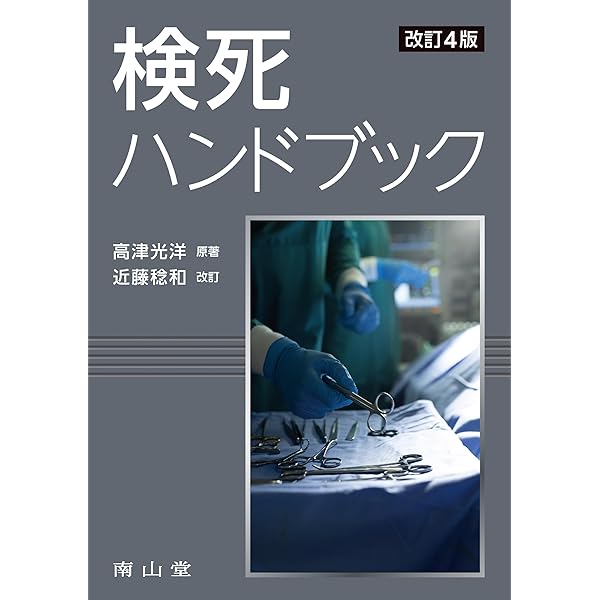 死体の視かた 死体の視かた | 渡辺 博司 |本 | 通販 | Amazon
