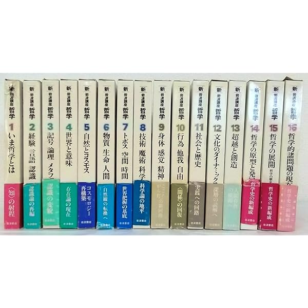Amazon.co.jp: 岩波講座 哲学 (16冊セット) : 古在由重: 本