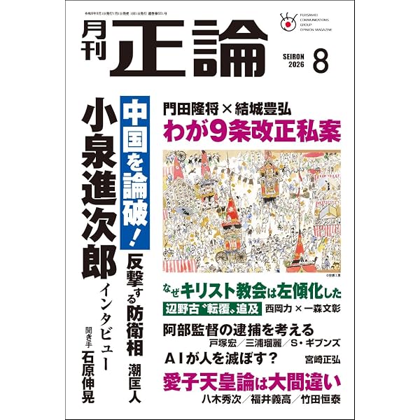 Amazon.co.jp: 月刊正論 2026年06月号 : 正論編集部: 本