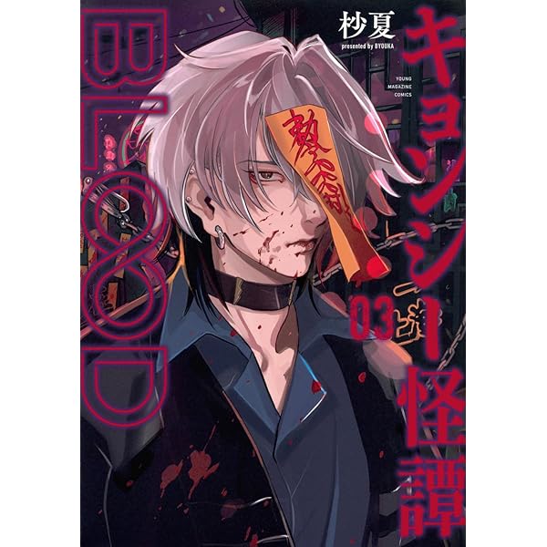 Amazon.co.jp: キョンシー怪譚BLOOD(1) (ヤングマガジンKC) : 杪夏: 本