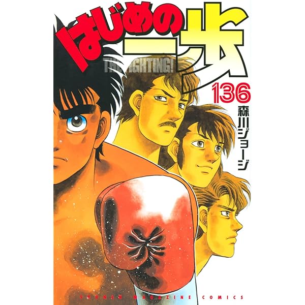 はじめの一歩(132) (少年マガジンコミックス) | 森川 ジョージ |本 