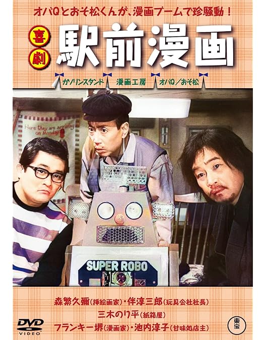 Amazon.co.jp: 喜劇 駅前学園 [DVD] : 八住利雄, 井上和男, 森繁久彌