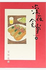 深夜食堂 (19) (ビッグコミックススペシャル) コミック