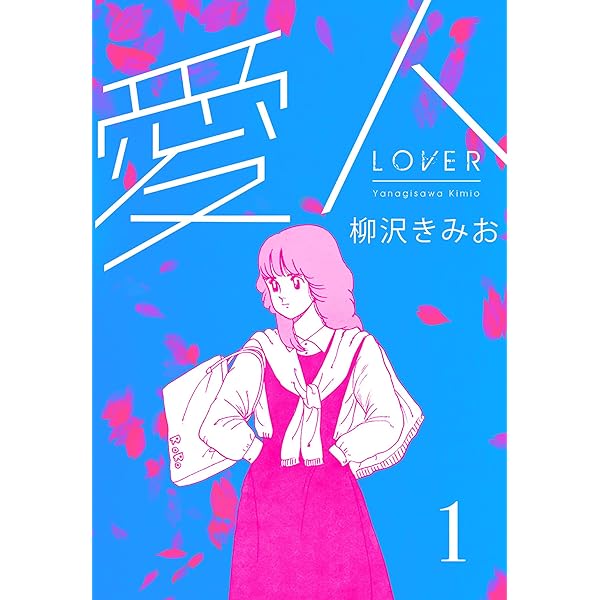 SEWING(1) 愛蔵版 | 柳沢きみお | マンガ | Kindleストア | Amazon