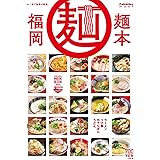 福岡麺本2023 Vol.12