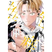 Amazon.co.jp: 推しの性癖がヤバすぎました! (2) (バンブーコミックス
