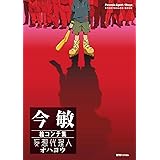 今 敏 絵コンテ集 妄想代理人/オハヨウ
