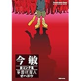 今 敏 絵コンテ集 妄想代理人/オハヨウ