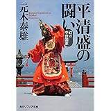 平清盛の闘い 幻の中世国家 (角川ソフィア文庫)