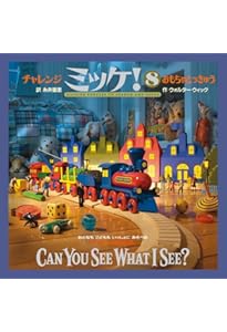 Amazon.co.jp: チャレンジミッケ! 10 まほうとふしぎのくに