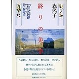 終わりの美学