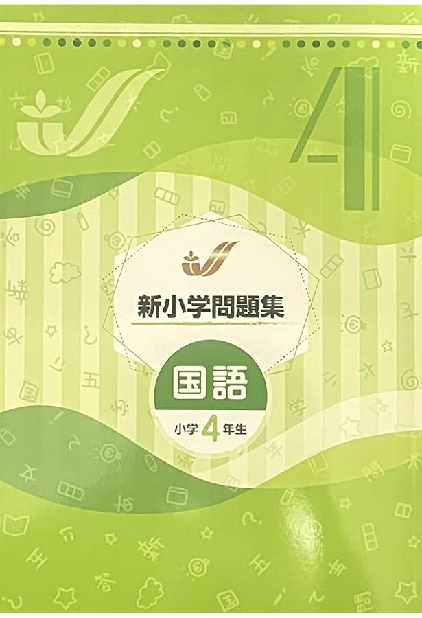Amazon.co.jp: 新小学問題集 算数 標準編 小4 【オリジナルボールペン