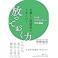 仕事も人間関係もうまくいく放っておく力: もっと「ドライ」でいい、99の理由 (知的生きかた文庫 ま 41-10)