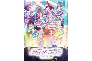 【Amazon.co.jp限定】アイカツ！×プリパラ THE MOVIE -出会いのキセキ！- Blu-ray（特典：ビジュアルシート+メーカー特典：パスチャーム） [Blu-ray]