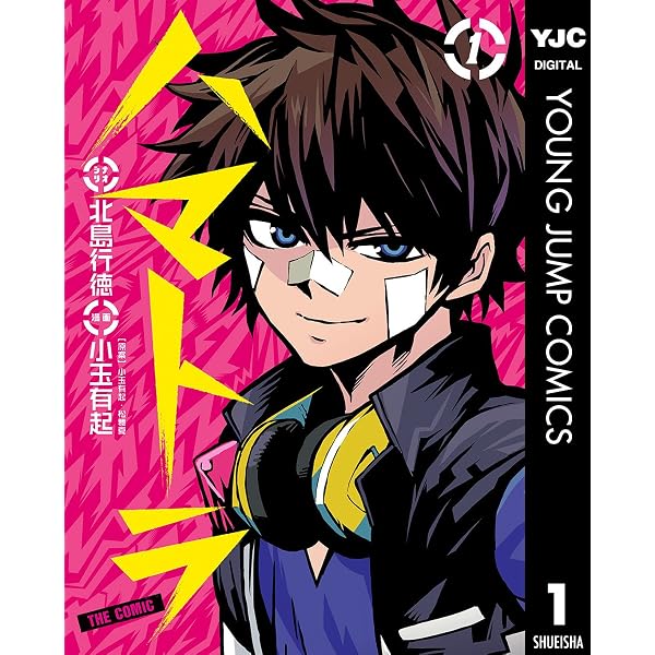ハマトラ 1巻 初版 Amazon.co.jp: ハマトラ THE COMIC 1 (ヤングジャンプコミックス