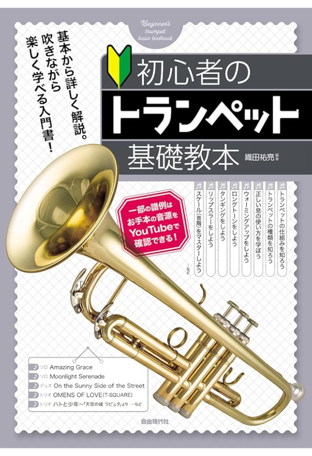 超・初心者のための トランペット入門 新版 無理なく初級の基礎
