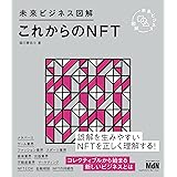 未来ビジネス図解　これからのNFT