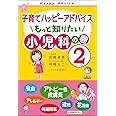 子育てハッピーアドバイス もっと知りたい 小児科の巻2 (子育てハッピ-アドバイス)