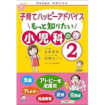 子育てハッピーアドバイス 小児科の巻 子育てハッピーアドバイス 知っててよかった小児科の巻 増補改訂