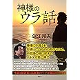 神様のウラ話