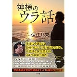 神様のウラ話