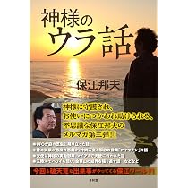 神様ホエさせてください | 保江 邦夫 |本 | 通販 | Amazon