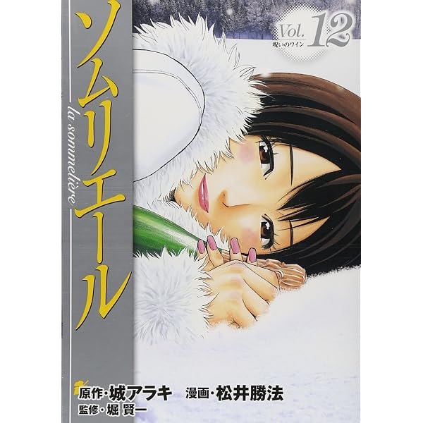 ソムリエール 21 (ヤングジャンプコミックス) | 松井 勝法, 堀 賢一