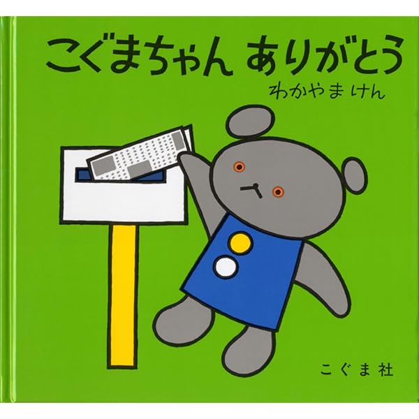 Amazon.co.jp: しろくまちゃん ぱんかいに (こぐまちゃんえほん