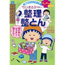 満点ゲットシリーズ せいかつプラス ちびまる子ちゃんの 整理整とん