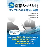 Amazon.co.jp: 健康経営を科学する！―実践を成果につなげるための