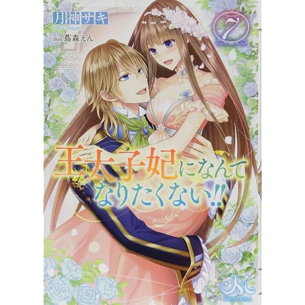 Amazon.co.jp: 王太子妃になんてなりたくない!!10 (メリッサ文庫) : 月