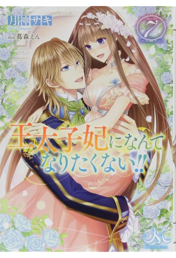 Amazon.co.jp: 王太子妃になんてなりたくない!!10 (メリッサ文庫) : 月