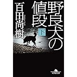 野良犬の値段（下） (幻冬舎文庫 ひ 16-11)