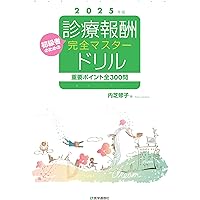 医療事務関連書籍セット　2025 電卓付 最新・医療事務入門 2025年版: 窓口業務から保険請求,統計業務