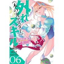 Amazon.co.jp: 外れスキル《木の実マスター》 ~スキルの実(食べたら