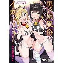 男の娘 メスイキ Amazon.co.jp: 男の娘でメスイキ体験!? イチャラブ、ガン掘られ天国 (ミッシィコミックス/コスモコミックス) : アンソロジー: 本