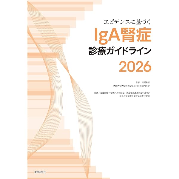 腎疾患・透析最新の治療2026-2028 | 山縣邦弘, 南学正臣, 星野純一 |本