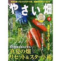 やさい畑 夏号 2026年 8月号 | やさい畑編集部 |本 | 通販 | Amazon