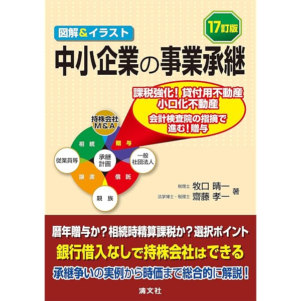 第11版／Q&A 事業承継をめぐる 非上場株式の評価と相続対策 | デロイト