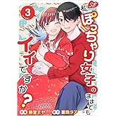 私、ぽっちゃり女子のままでもイイですか？ 3巻 (Sweet Bitter)